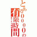 とある００００の有限時間（限られた時間）