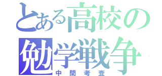 とある高校の勉学戦争（中間考査）