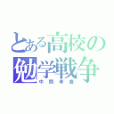 とある高校の勉学戦争（中間考査）