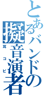 とあるバンドの擬音演者（耳コピ）