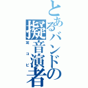 とあるバンドの擬音演者（耳コピ）