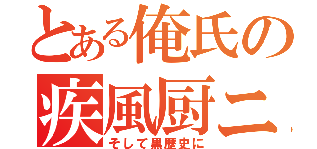 とある俺氏の疾風厨ニ記録（そして黒歴史に）