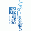 とある伊豫谷家の糸電話（ライングループ）