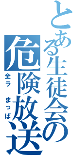 とある生徒会の危険放送（全ラ　まっぱ）