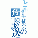 とある生徒会の危険放送（全ラ　まっぱ）