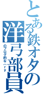 とある鉄オタの洋弓部員（のブログ的な（ｒｙ）