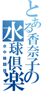 とある香奈子の水球倶楽部（水中格闘技）