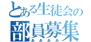 とある生徒会の部員募集（ああああ）