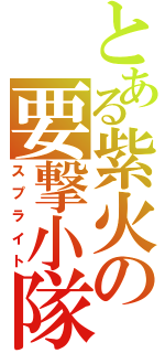 とある紫火の要撃小隊（スプライト）