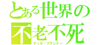 とある世界の不老不死（ディオ・ブランドー）