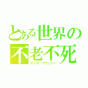 とある世界の不老不死（ディオ・ブランドー）