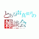 とある声真似君のの雑談会（ゾロ 伊達政宗 リヴァイ ロー）