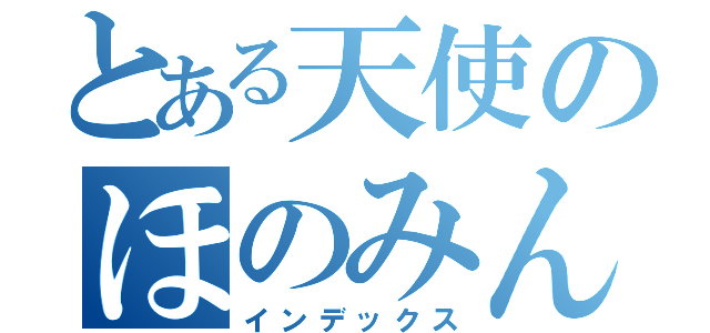 とある天使のほのみん（インデックス）