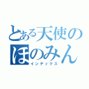 とある天使のほのみん（インデックス）