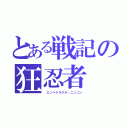 とある戦記の狂忍者（ エンペドラクル・ニンニン）