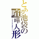 とある池袋の喧嘩人形（ヘイワジマシズチャン）