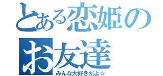 とある恋姫のお友達（みんな大好きだよ☆）