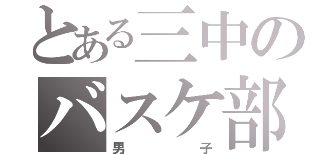 とある三中のバスケ部（男子）