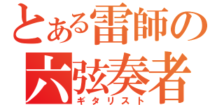 とある雷師の六弦奏者（ギタリスト）