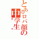 とあるロバ顔の中学生（鈴木）