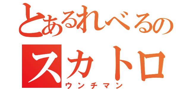 とあるれべるのスカトロ（ウンチマン）