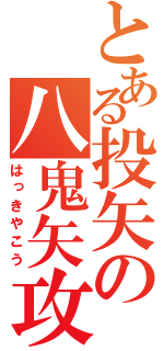 とある投矢の八鬼矢攻（はっきやこう）