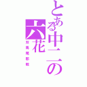 とある中二の六花（双馬尾邪教）