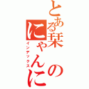 とある栞のにゃんにゃんⅡ（インデックス）