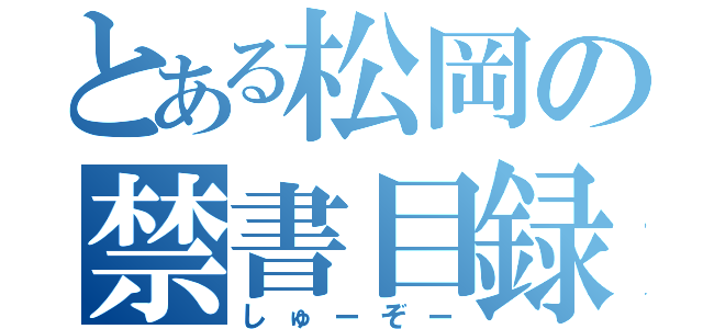 とある松岡の禁書目録派（しゅーぞー）