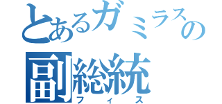 とあるガミラスの副総統（フィス）