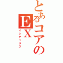 とあるコアのＥＸ（インデックス）