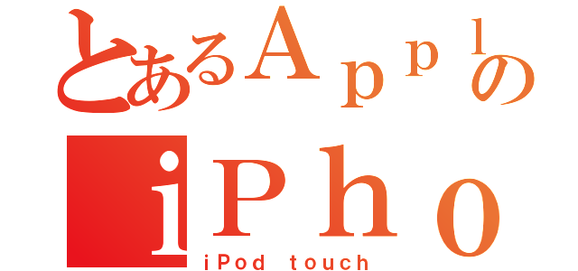 とあるＡｐｐｌｅのｉＰｈｏｎｅ（ｉＰｏｄ ｔｏｕｃｈ）