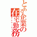 とある企業の在宅勤務Ⅱ（テレワーク）