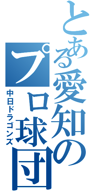 とある愛知のプロ球団（中日ドラゴンズ）