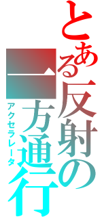 とある反射の一方通行（アクセラレータ）