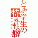 とある学生の特殊性癖（ロリコン）