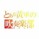 とある黄軍の吹奏楽部（あすか）