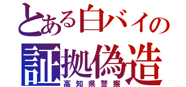 とある白バイの証拠偽造（高知県警察）