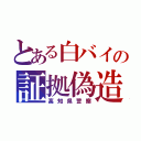 とある白バイの証拠偽造（高知県警察）