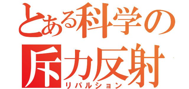 とある科学の斥力反射（リパルション）