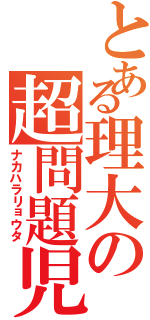 とある理大の超問題児（ナカハラリョウタ）