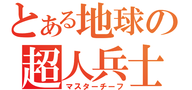 とある地球の超人兵士（マスターチーフ）