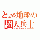 とある地球の超人兵士（マスターチーフ）