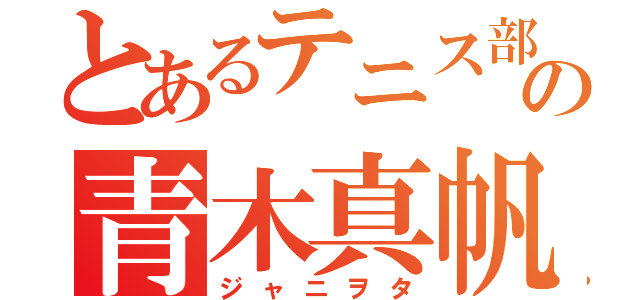 とあるテニス部の青木真帆（ジャニヲタ）