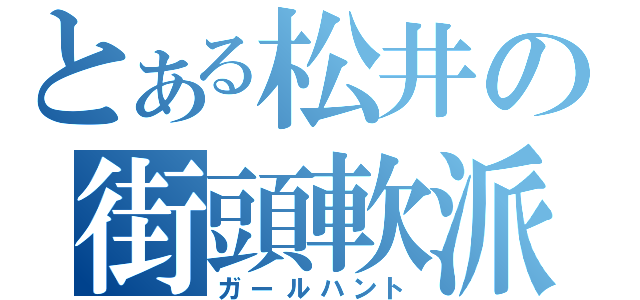 とある松井の街頭軟派（ガールハント）