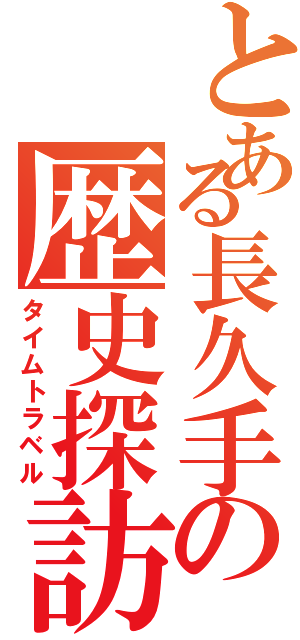 とある長久手の歴史探訪（タイムトラベル）