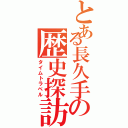 とある長久手の歴史探訪（タイムトラベル）