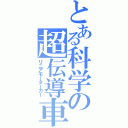 とある科学の超伝導車（リニアモーターカー）