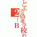 とある偽進学校の２－Ｂ（）