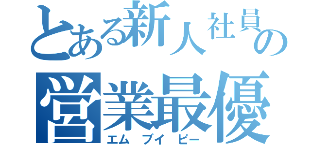 とある新人社員のの営業最優秀選手えむ（エム　ブイ　ピー）